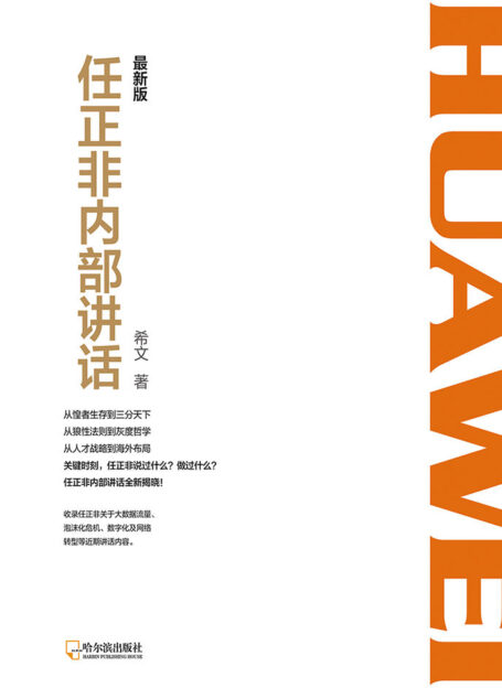 任正非内部讲话:最新版 (收录全新讲话内容,揭开华为30年的生存之道、变革之法!)