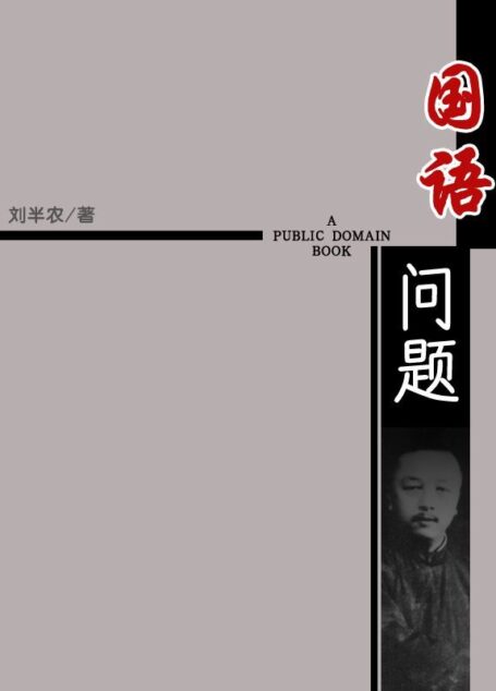 国语问题
