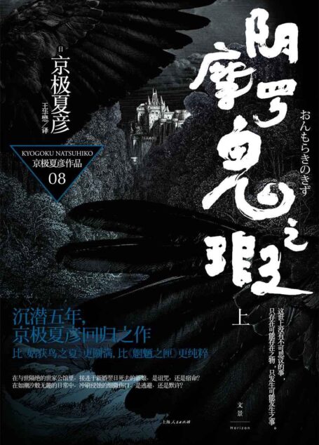 百鬼夜行长篇系列:阴摩罗鬼之瑕(上)
