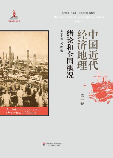 中国近代经济地理.(第1卷).绪论和全国概况