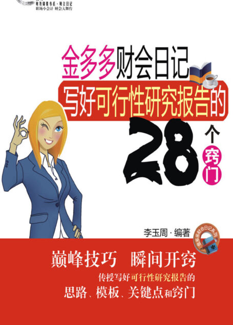 写好可行性研究报告的28个窍门