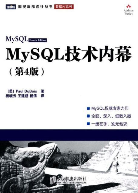 MySQL技术内幕(第4版)