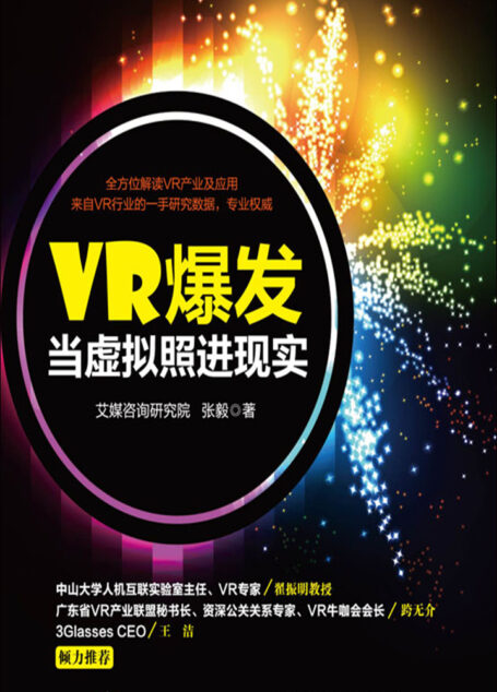 VR爆发:当虚拟照进现实