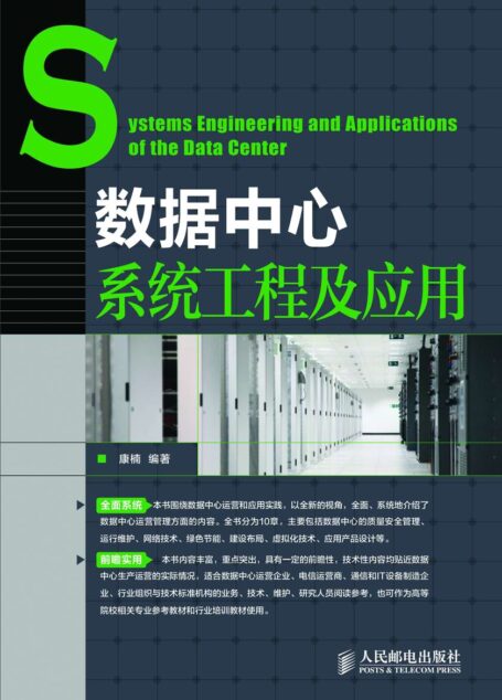 数据中心系统工程及应用