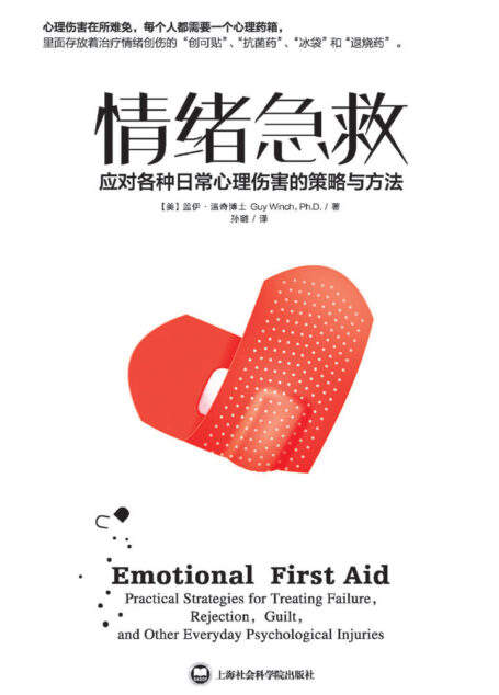 情绪急救应对各种日常心理伤害的策略与方法