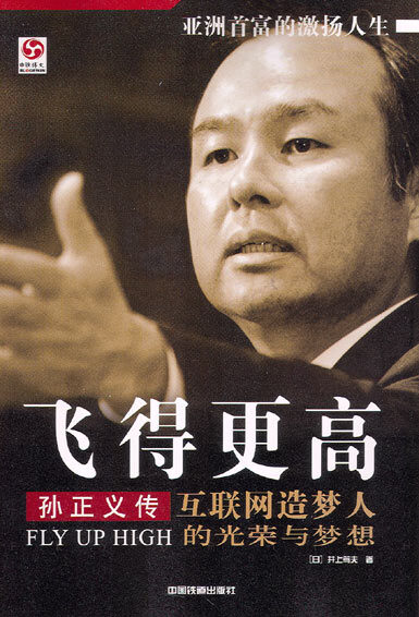 飞得更高:孙正义传