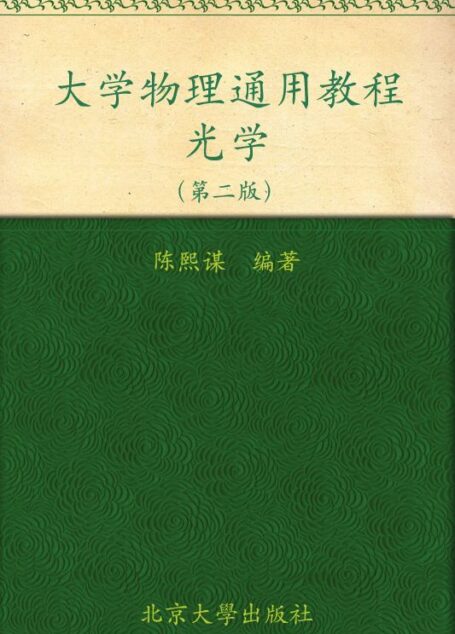 大学物理通用教程•光学(第2版) (普通高等教育“十一五”国家级规划教材)