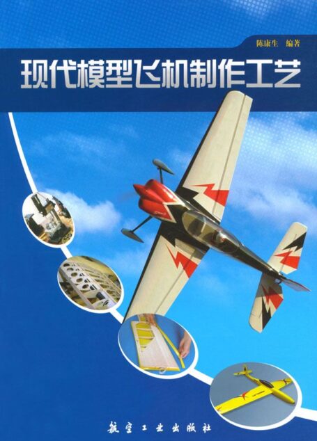 现代模型飞机制作工艺