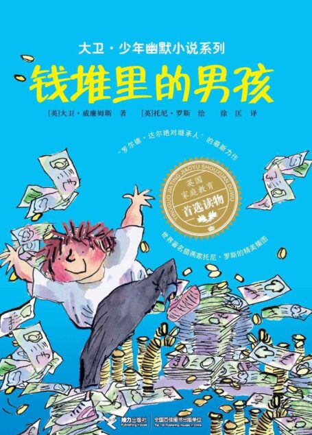 钱堆里的男孩（“罗尔德·达尔继承人”的获奖作品，斩获红房子儿童图书奖、英国国家图书奖，令人动容又捧腹的幽默成长小说） (大卫·少年幽默小说系列)