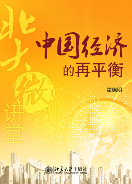 北大微讲堂：中国经济的再平衡