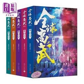全球高武