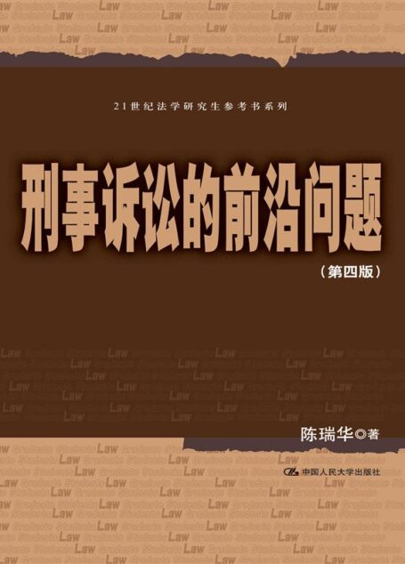 刑事诉讼的前沿问题(第四版)(21世纪法学研究生参考书系列)