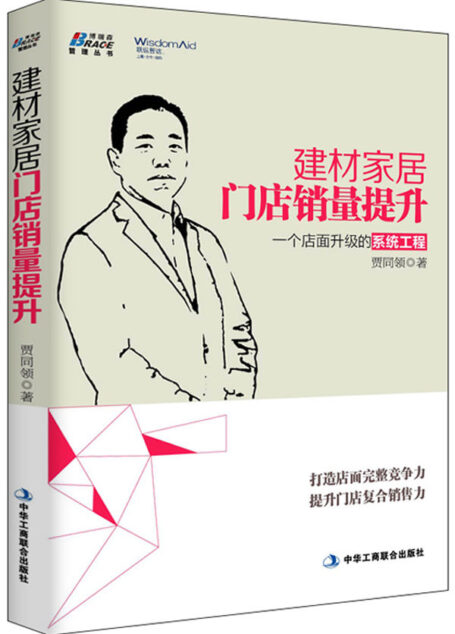 建材家居门店销量提升 (博瑞森管理图书)