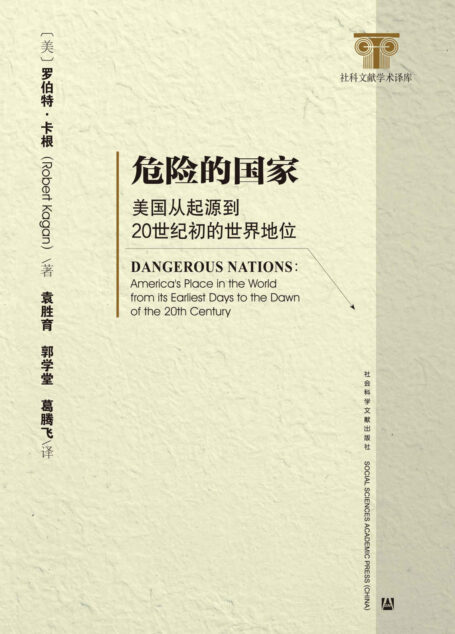 危险的国家:美国从起源到20世纪初的世界地位(全2册)【全新视角了解美国在世界上的作用】 (美国研究译丛)