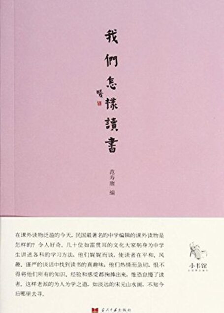我们怎样读书 (小书馆系列)