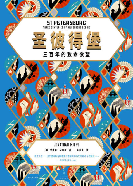 圣彼得堡:三百年的致命欲望 【圣彼得堡——这个星球所有城市里有着最奇异历史的城市……】