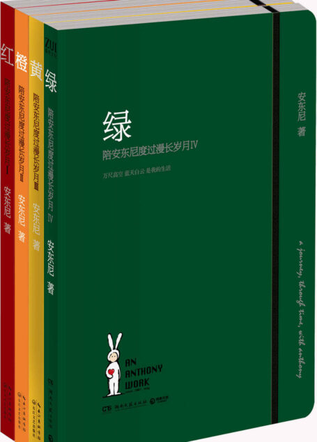 陪安东尼度过漫长岁月:红橙黄绿(套装4册)