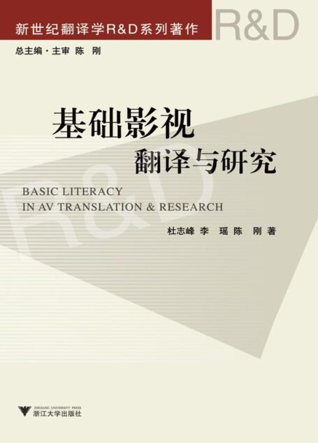 基础影视翻译与研究 (新世纪翻译学R&D系列著作)