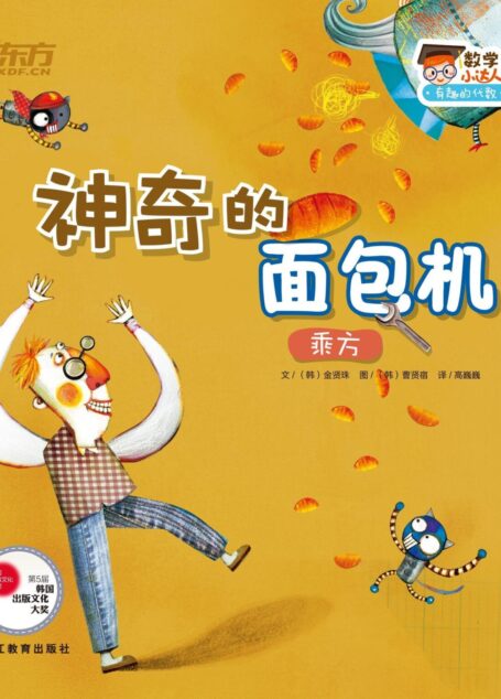 神奇的面包机(乘方) (数学小达人:有趣的代数1)