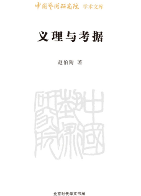 义理与考据/中国艺术研究院学术文库