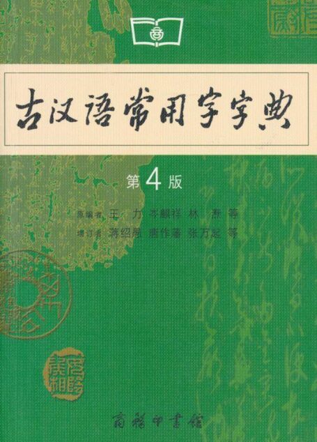古汉语常用字字典(第4版)