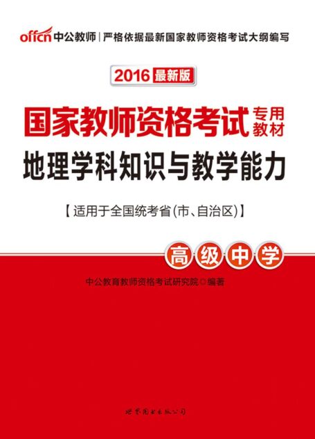 中公版·2016国家教师资格考试专用教材:地理学科知识与教学能力·高级中学(适用于全国统考省市自治区)