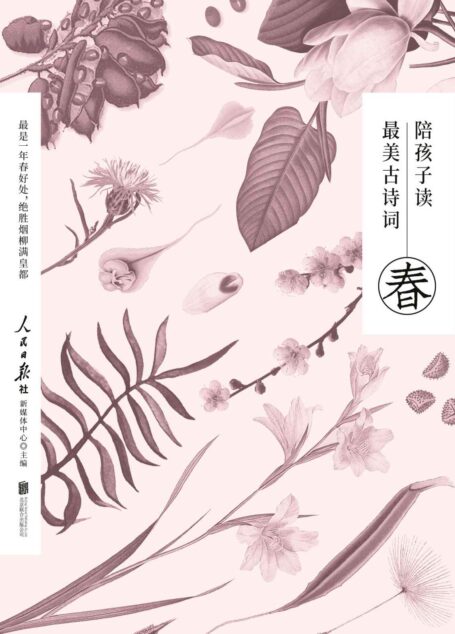 陪孩子读最美古诗词:春夏秋冬