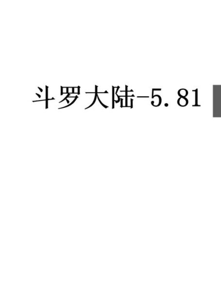 斗罗大陆-5.81
