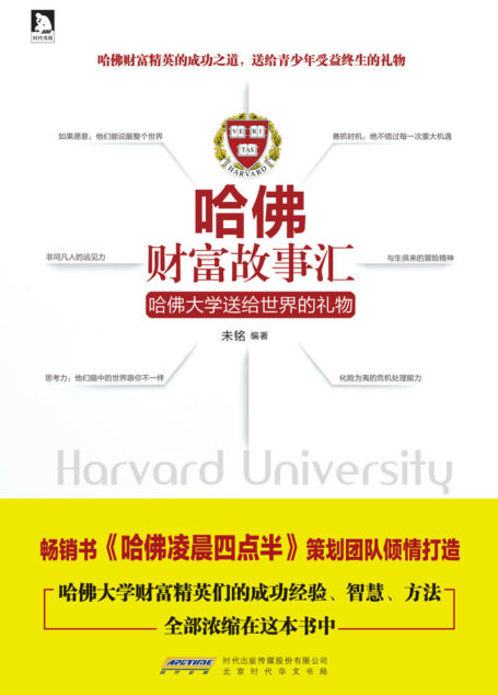 哈佛财富故事汇