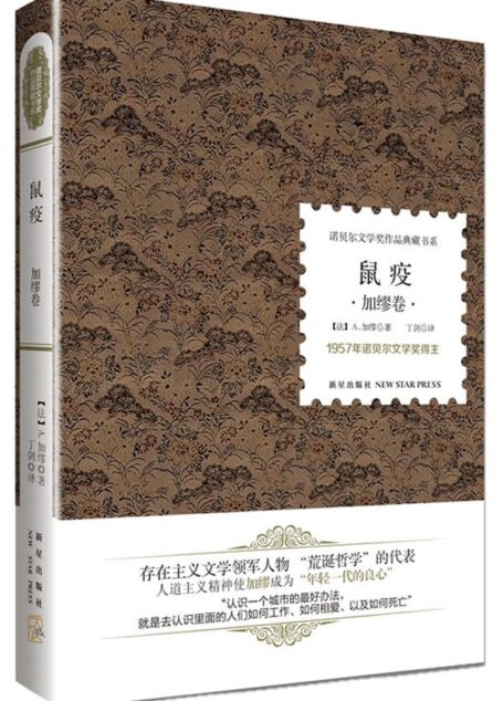 诺贝尔文学奖作品典藏书系:鼠疫
