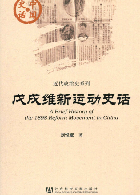 戊戌维新运动史话 (中国史话·近代政治史系列)