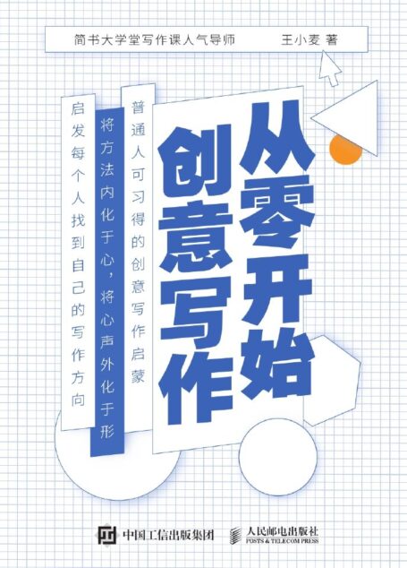 从零开始创意写作（从零开始创意写作，简书大学写作课人气导师，普通人可习得的创意写作启蒙）