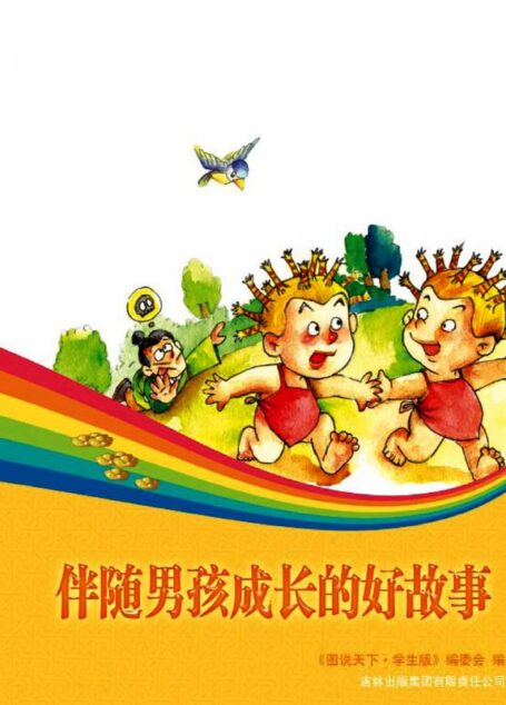 伴随男孩成长的好故事 (彩书坊)