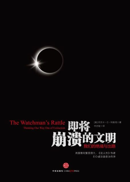 即将崩溃的文明:我们的绝境与出路