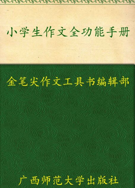 小学生作文全功能手册 (金笔尖作文工具书系列)