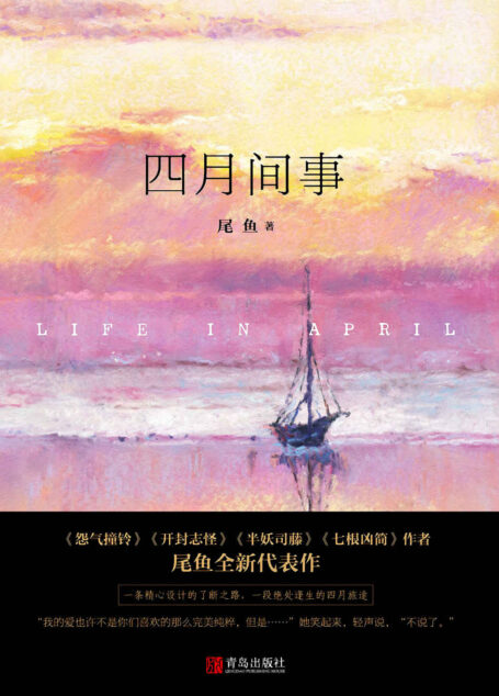四月间事(尾鱼现象级新作,一条精心设计的了断之路,一段绝处逢生的四月旅途。影视剧重磅打造中! ) (珠玑录系列)