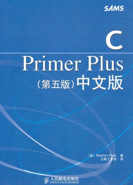 C Primer Plus(第5版)中文版