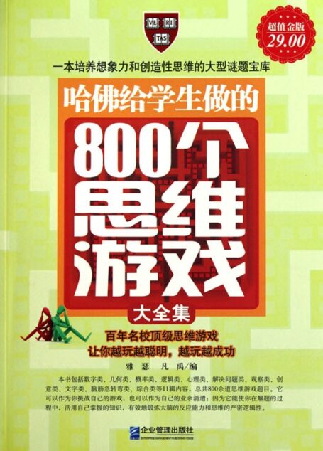 哈佛给学生做的800个思维游戏大全集
