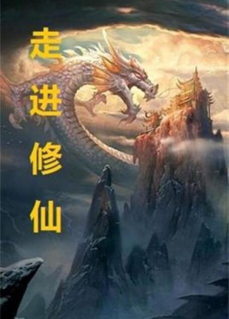《走进修仙》(校对版全本)作者:吾道长不孤
