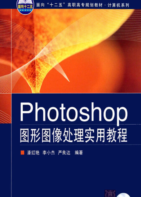 Photoshop图形图像处理实用教程 (面向“十二五”高职高专规划教材·计算机系列)