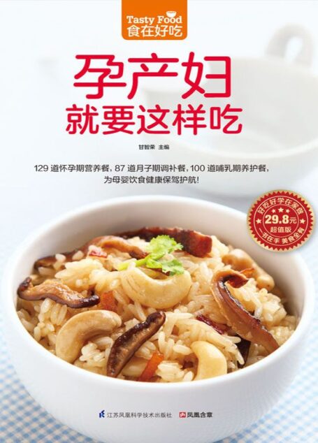 孕产妇就要这样吃 (食在好吃系列)