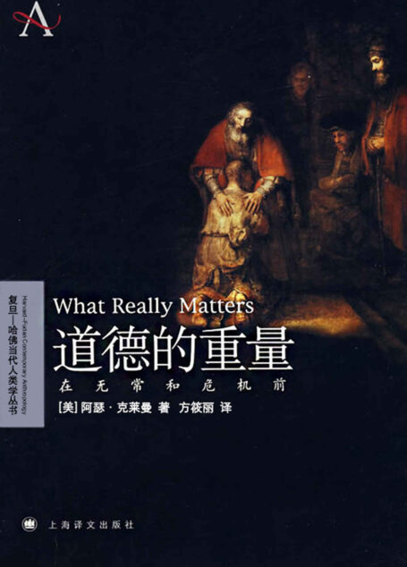道德的重量:在无常和危机前 (复旦-哈佛当代人类学丛书)