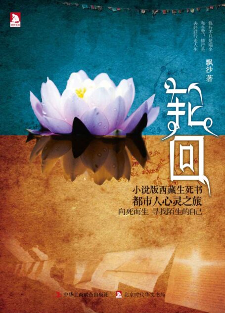 轮回(修订版)(附8幅作者新绘油画)