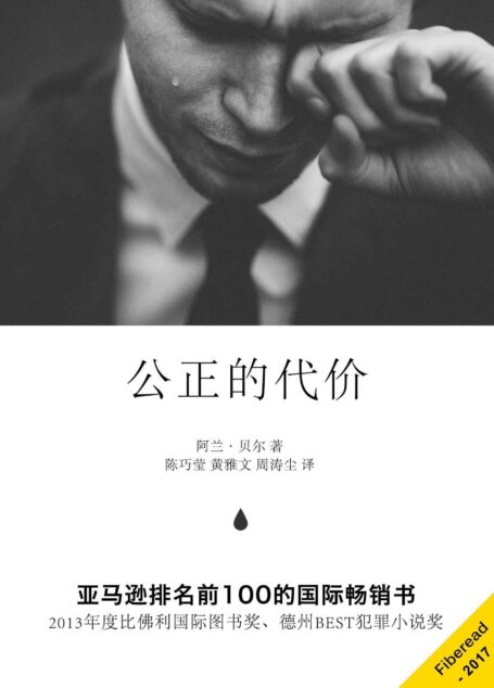 公正的代价