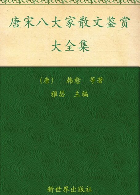 唐宋八大家散文鉴赏大全集(超值金版) (家庭珍藏经典畅销书系：超值金版)