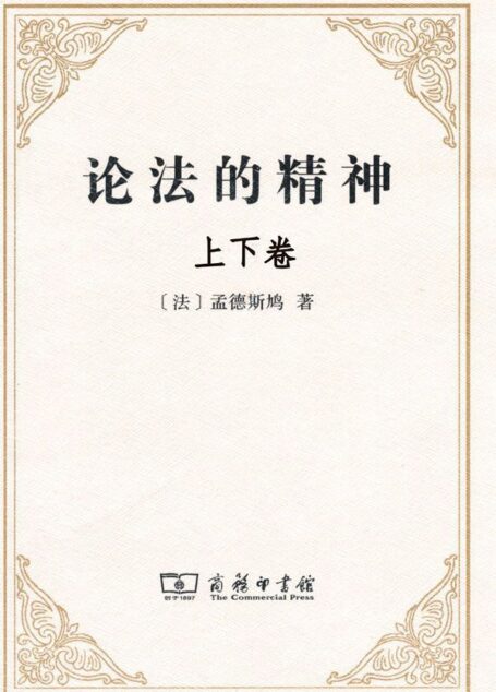 论法的精神(套装上下册)
