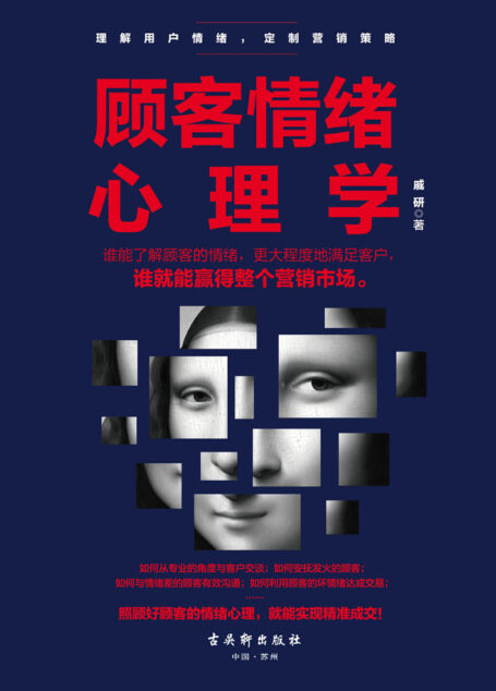 顾客情绪心理学(销售就是要利用情绪,让顾客按下支付键。读懂顾客的情绪密码,了解顾客为什么购买,成为瞬间打动顾客的成交大师)