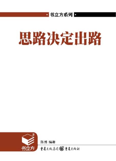 思路决定出路 (书立方(第4辑))