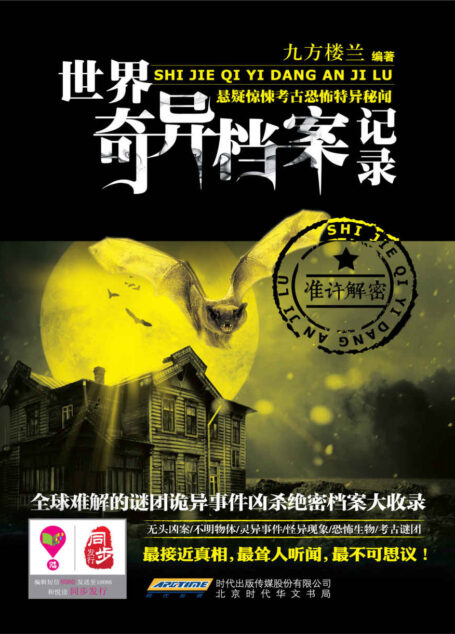 世界奇异档案记录 (惊魂记-悬恐异闻录系列)