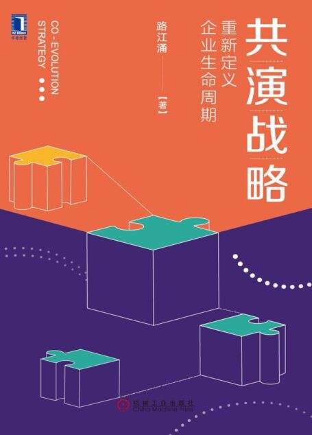 共演战略:重新定义企业生命周期